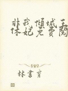非我倾城王爷要休妃免费阅读小说封面