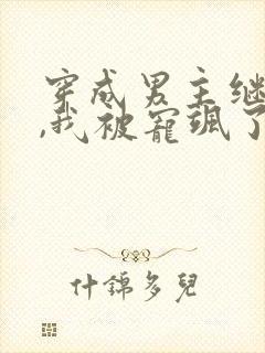 穿成男主继妹后,我被宠飒了