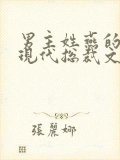 男主姓燕的小说现代总裁文封面