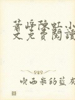 萧峥陈虹小说全文免费阅读