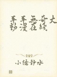 平平无奇大师兄动漫在线
