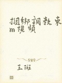 捆绑调教束缚sm视频
