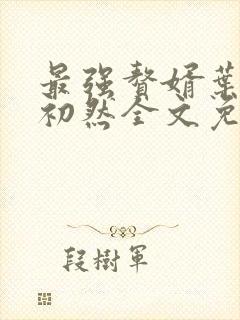 最强赘婿叶辰萧初然全文免费阅读
