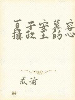 夏子安慕容桀 摄政王的心尖妃