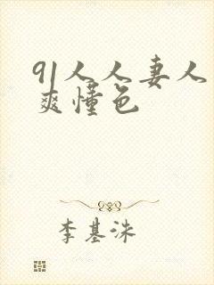 91人人妻人人爽懂色