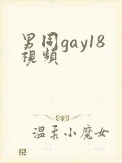 男同gay18视频
