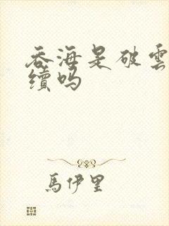 吞海是破云的后续吗