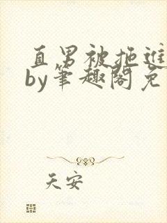 直男被拖进巷子by笔趣阁免费阅读在线阅读