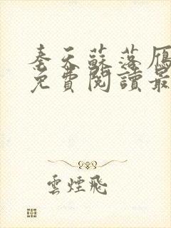 秦天苏落雁全文免费阅读最新章节更封面