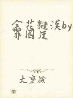 余花糙汉by无罪国度