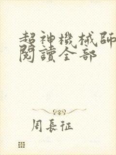 超神机械师免费阅读全部