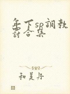 年下sp调教惩罚合集