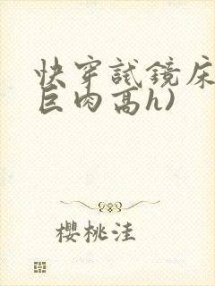 快穿试镜床戏(巨肉高h)