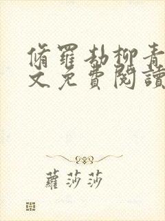 修罗劫柳青萍全文免费阅读无弹窗