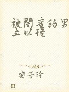 被闺蜜的男友错上以后