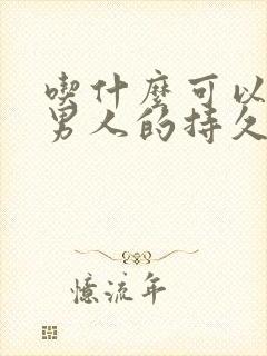 吃什么可以增加男人的持久力封面