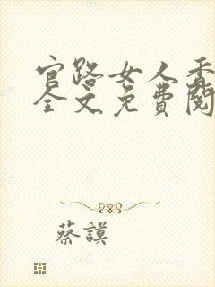 官路女人香小说全文免费阅读全本