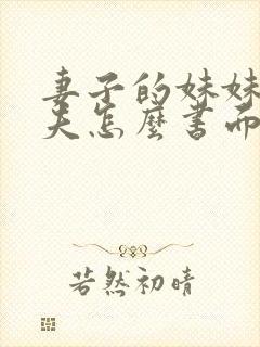 妻子的妹妹的丈夫怎么书面称谓