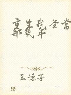 重生我爸当校草那几年