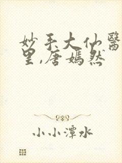 妙手大仙医陈万里,唐嫣然