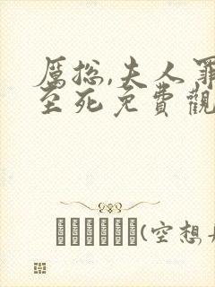 厉总,夫人罪不至死免费观看封面