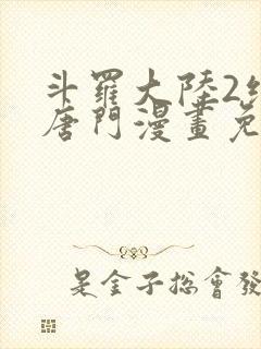 斗罗大陆2绝世唐门漫画免费下拉式看漫画
