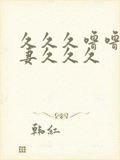 久久久噜噜噜人妻久久久
