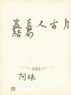 蛊真人古月方源结局