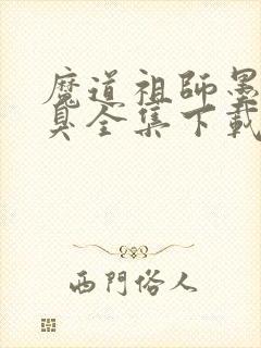 魔道祖师墨香铜臭全集下载