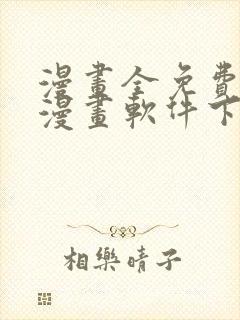 漫画全免费的看漫画软件下载