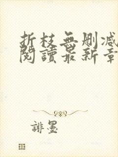 折枝无删减全文阅读最新章节