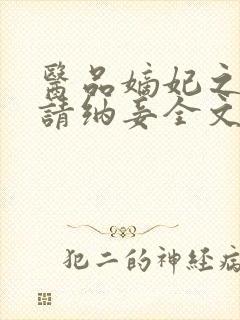 医品嫡妃之王爷请纳妾全文免费