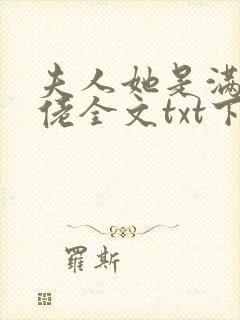 夫人她是满级大佬全文txt下载