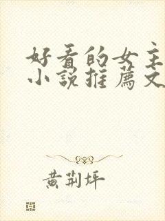好看的女主修仙小说推荐文笔写得好
