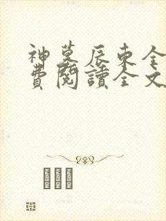 神墓辰东全文免费阅读全文封面