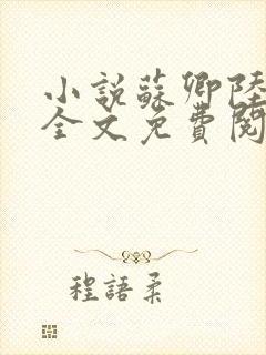 小说苏卿陆容渊全文免费阅读封面