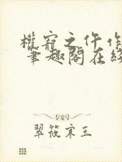 权宠之仵作医妃 笔趣阁在线