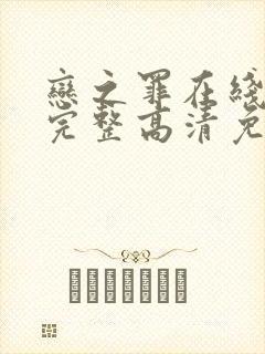 恋之罪在线观看完整高清免费