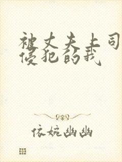 被丈夫上司持续侵犯的我封面