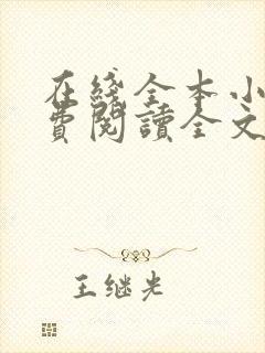在线全本小说免费阅读全文