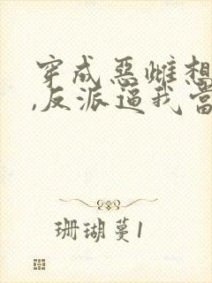 穿成恶雌想跑路,反派逼我当团宠笔趣阁