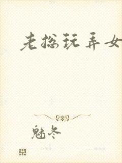 老总玩弄女秘书