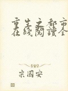 重生之都市仙尊在线阅读全文免费封面