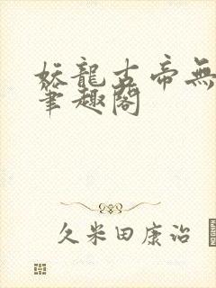 妖龙古帝无弹窗笔趣阁