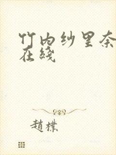 竹内纱里奈伦理在线