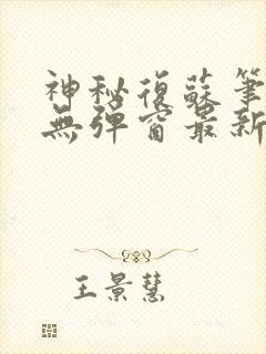 神秘复苏笔趣阁无弹窗最新
