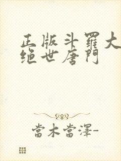 正版斗罗大陆2绝世唐门封面