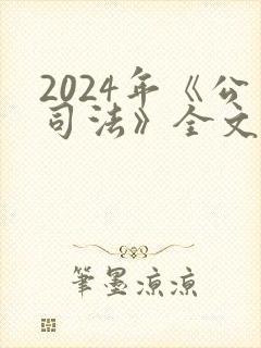 2024年《公司法》全文