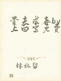 贵夫求春by远上白云免费阅读小说封面