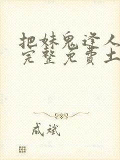 把妹鬼逢人漫画完整免费土豪漫画在线观看